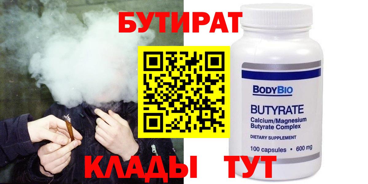 Бутират  Вход с VPN  Энгельс  Бутират оксибутират 