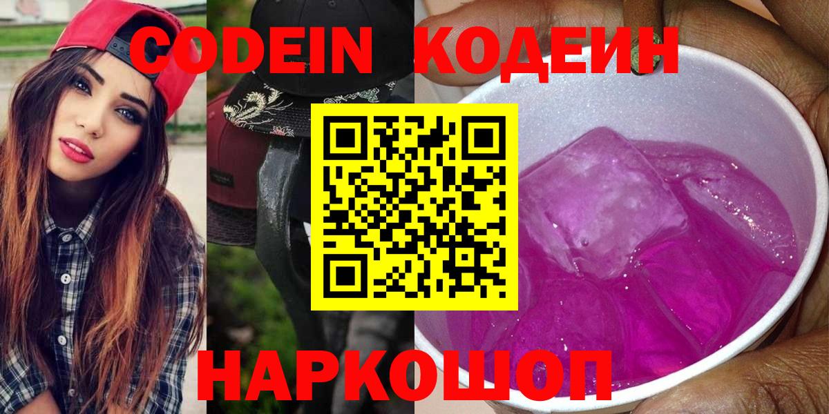 Codein напиток Lean (лин) Энгельс