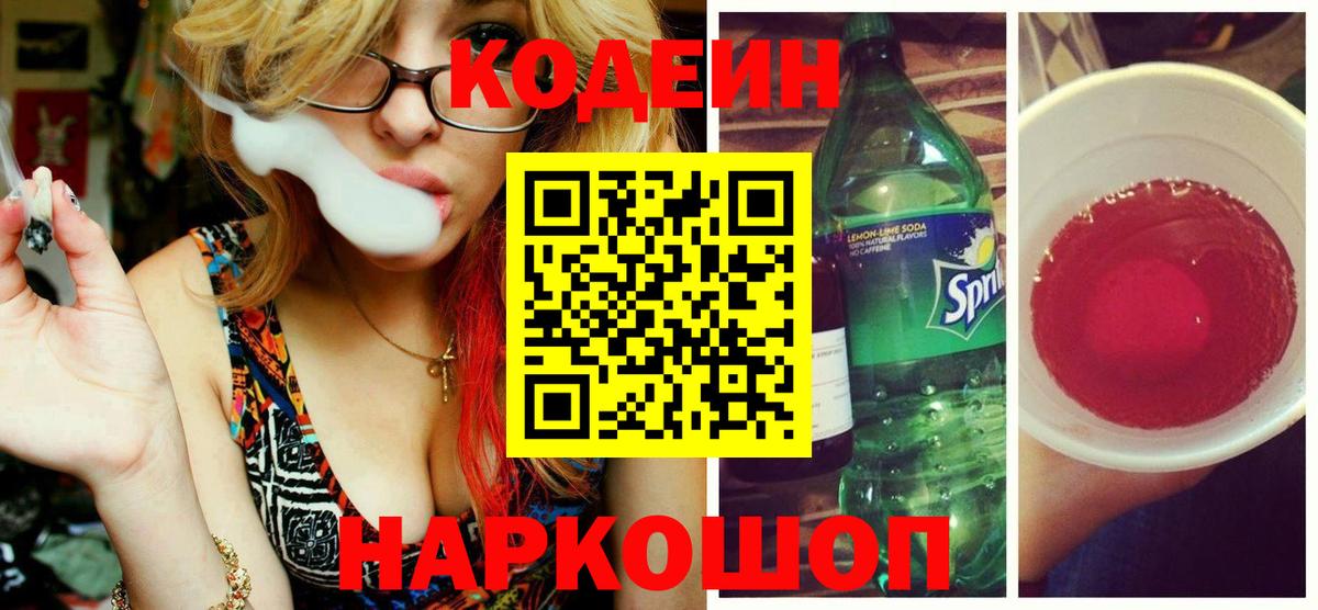 Энгельс  Кодеиновый сироп Lean напиток Lean (лин)  Вход с VPN 
